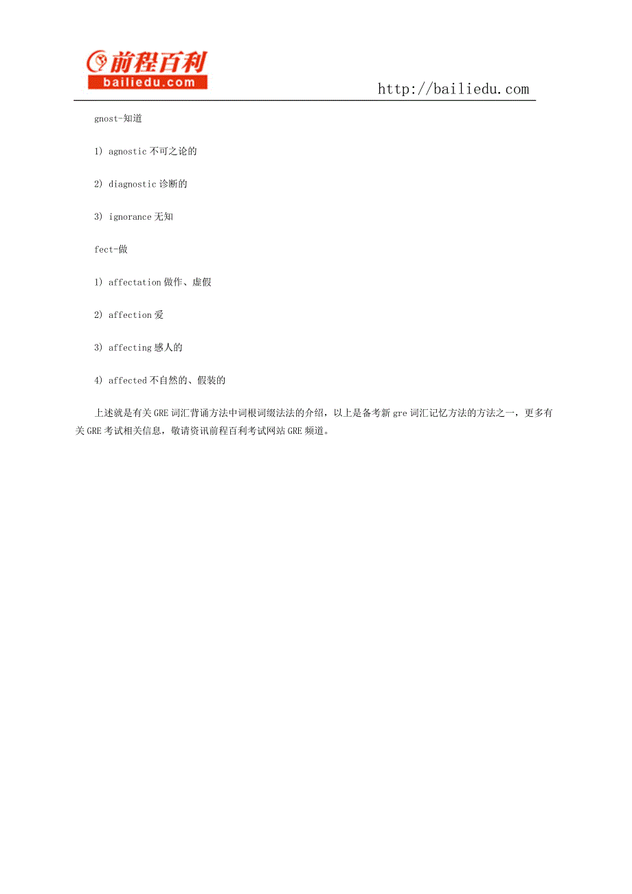 GRE词汇背诵方法之词根词缀法_第2页