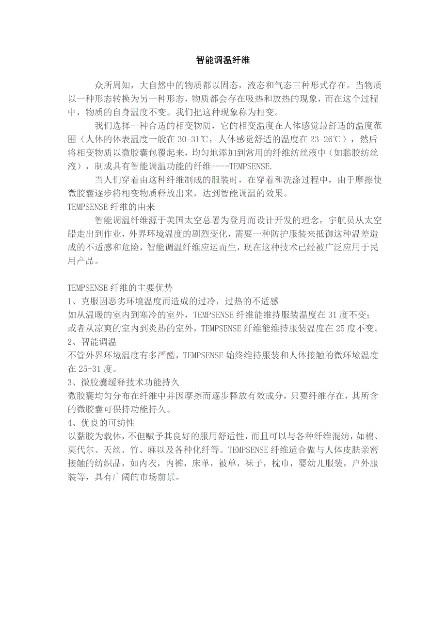 青岛百草 智能调温纤维_第1页