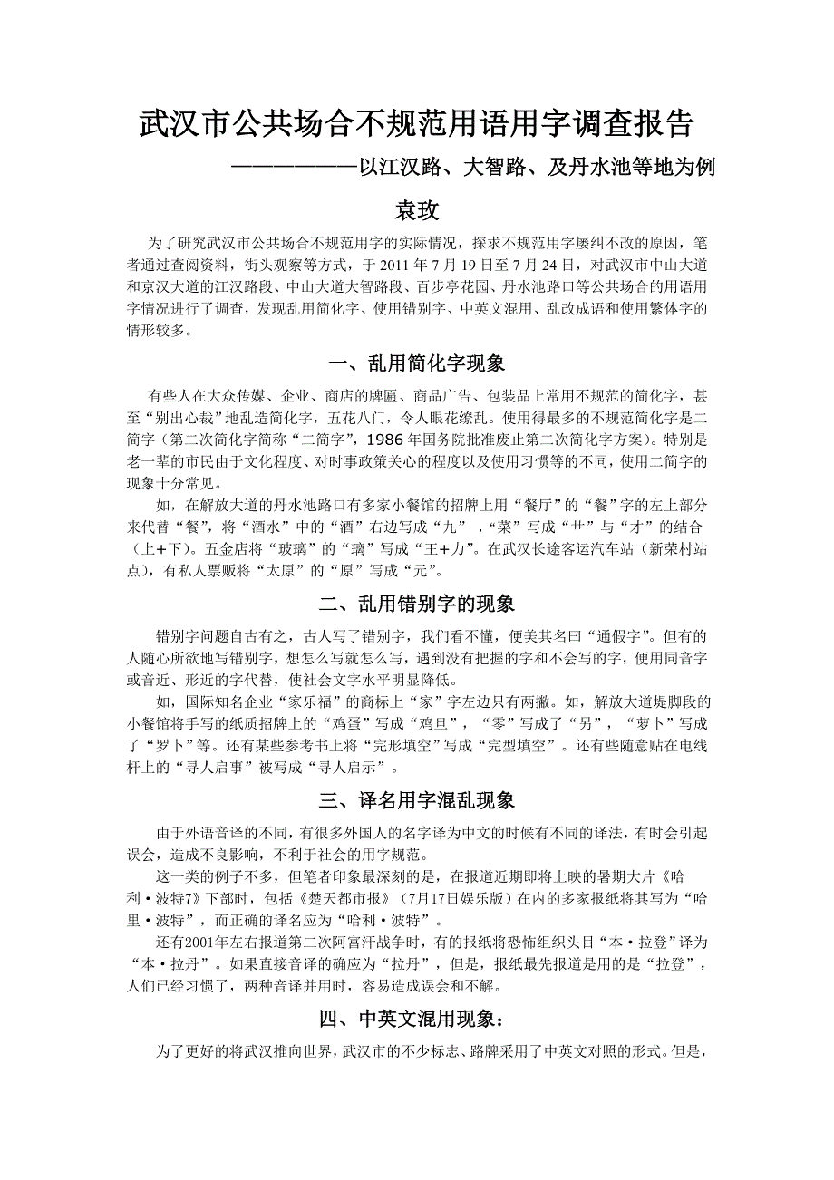 武汉市公共场合不规范用语用字调查报告_第1页