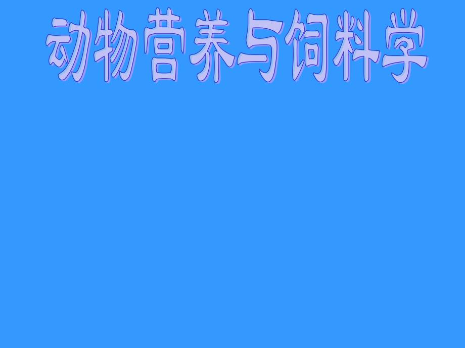 动物营养与饲料学_第1页