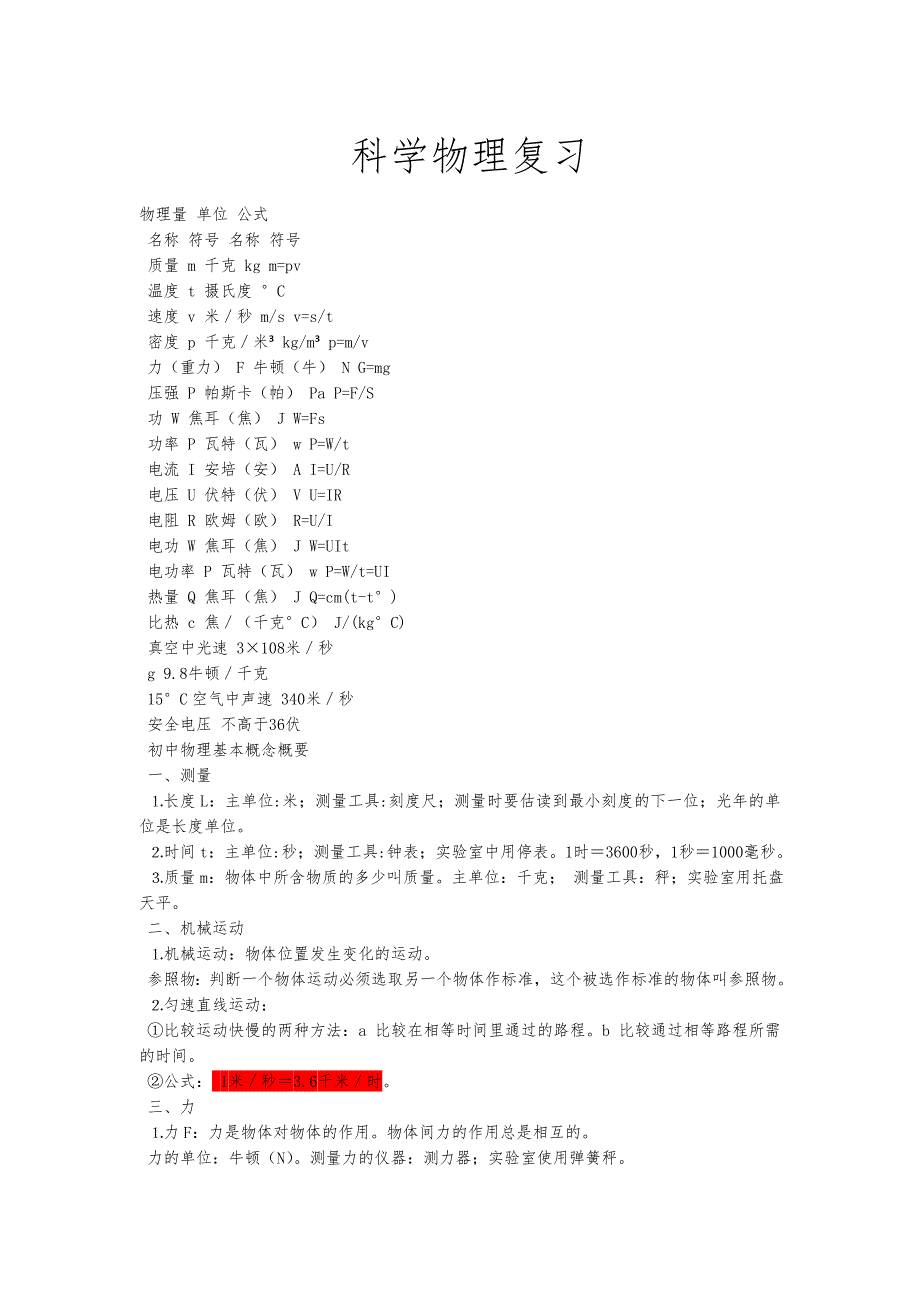 初中科学物理复习_第1页