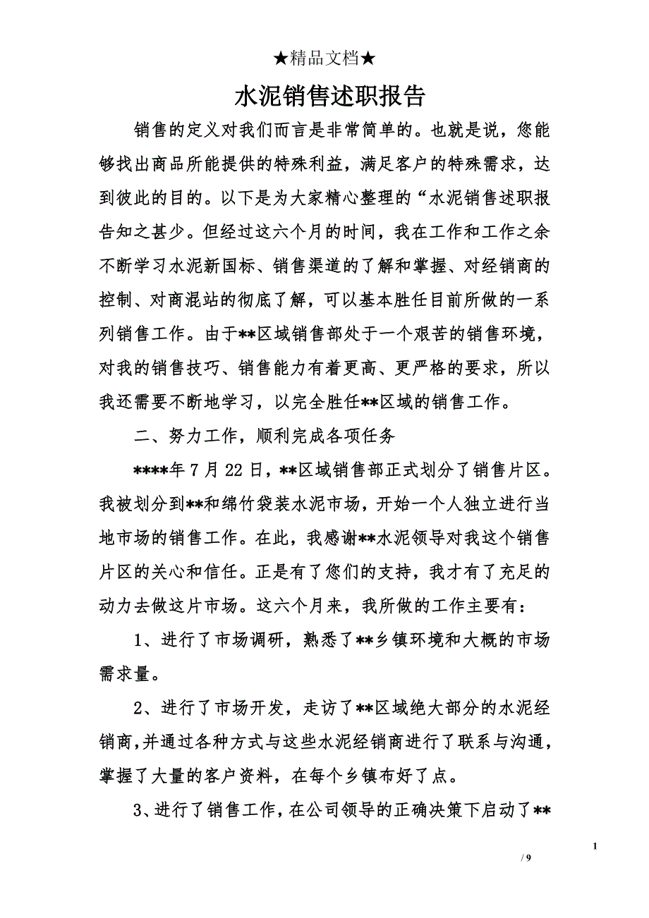 水泥销售述职报告_第1页