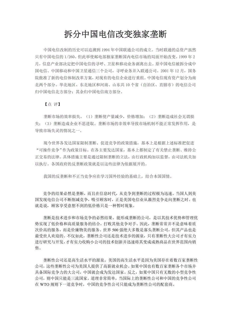 拆分中国电信改变独家垄断_第1页