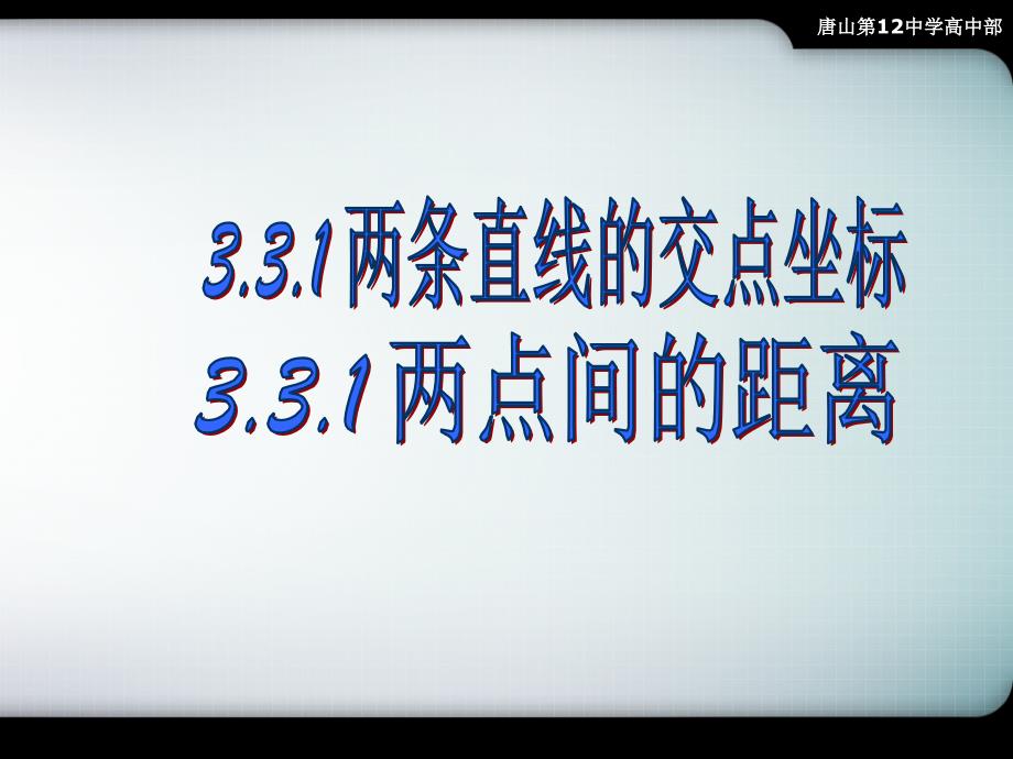 两条直线的交点坐标,两点间距离_第1页