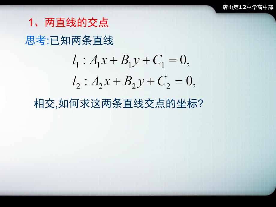 两条直线的交点坐标,两点间距离_第2页