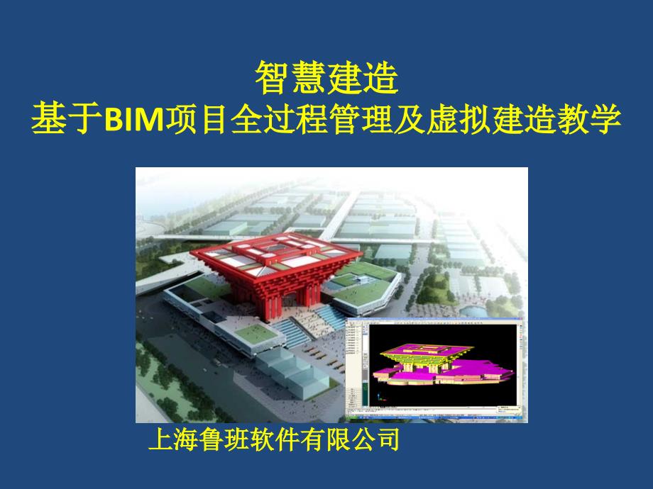 基于BIM项目全过程管理_第1页