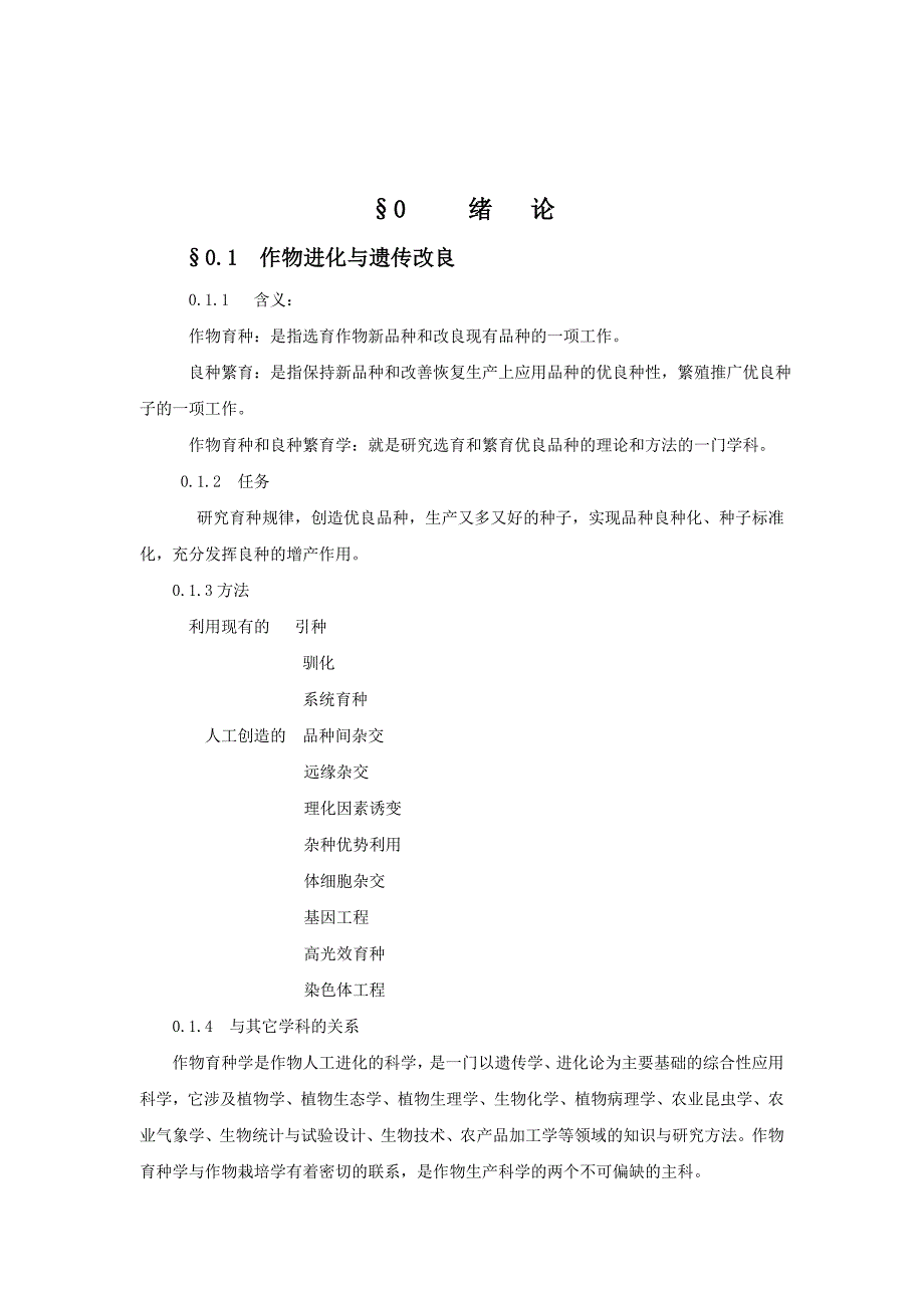 【农学课件】作物育种学教案_第1页