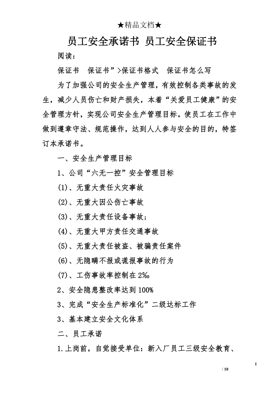 员工安全承诺书 员工安全保证书_第1页