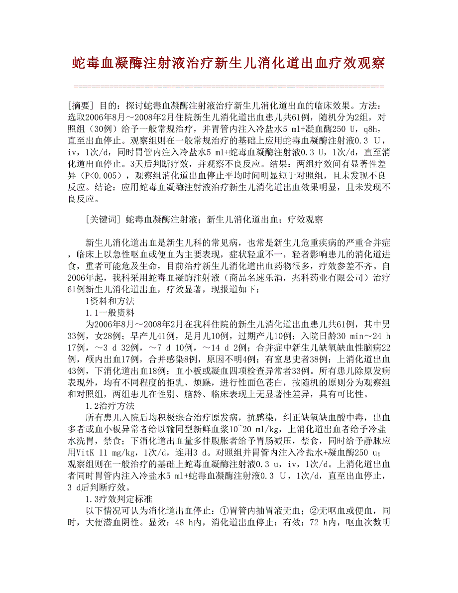 蛇毒血凝酶注射液治疗新生儿消化道出血疗效观察_第1页