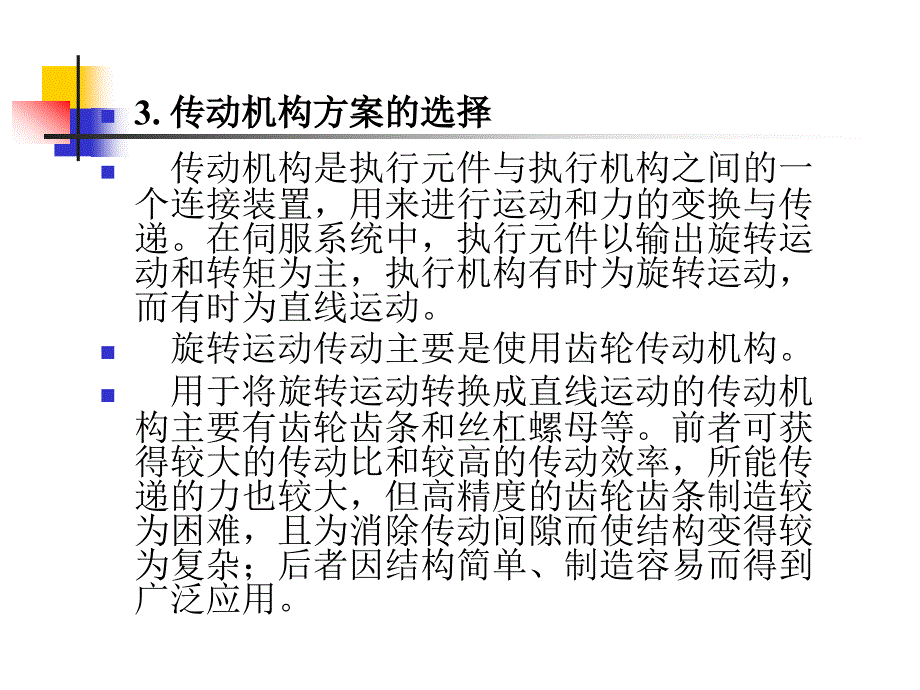 伺服系统的设计_第4页