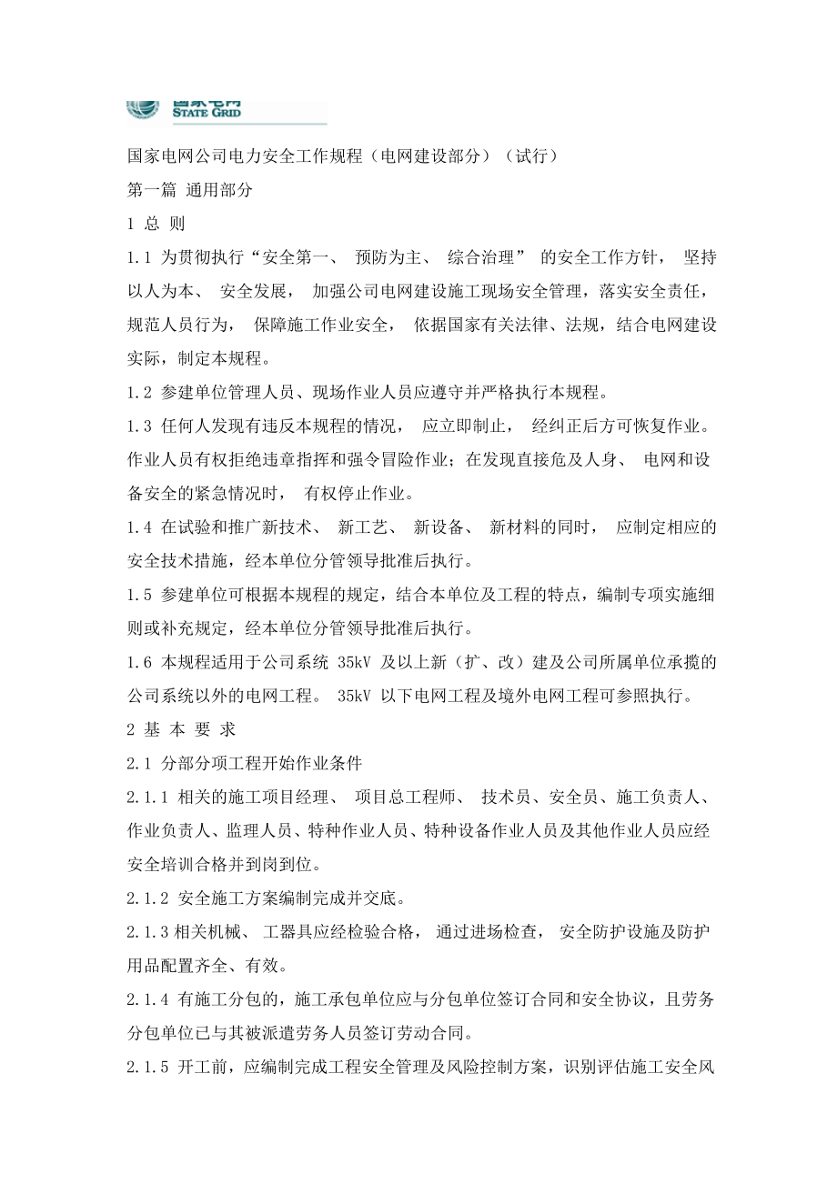 电力安全工作规程(电网建设部分)2017_第1页