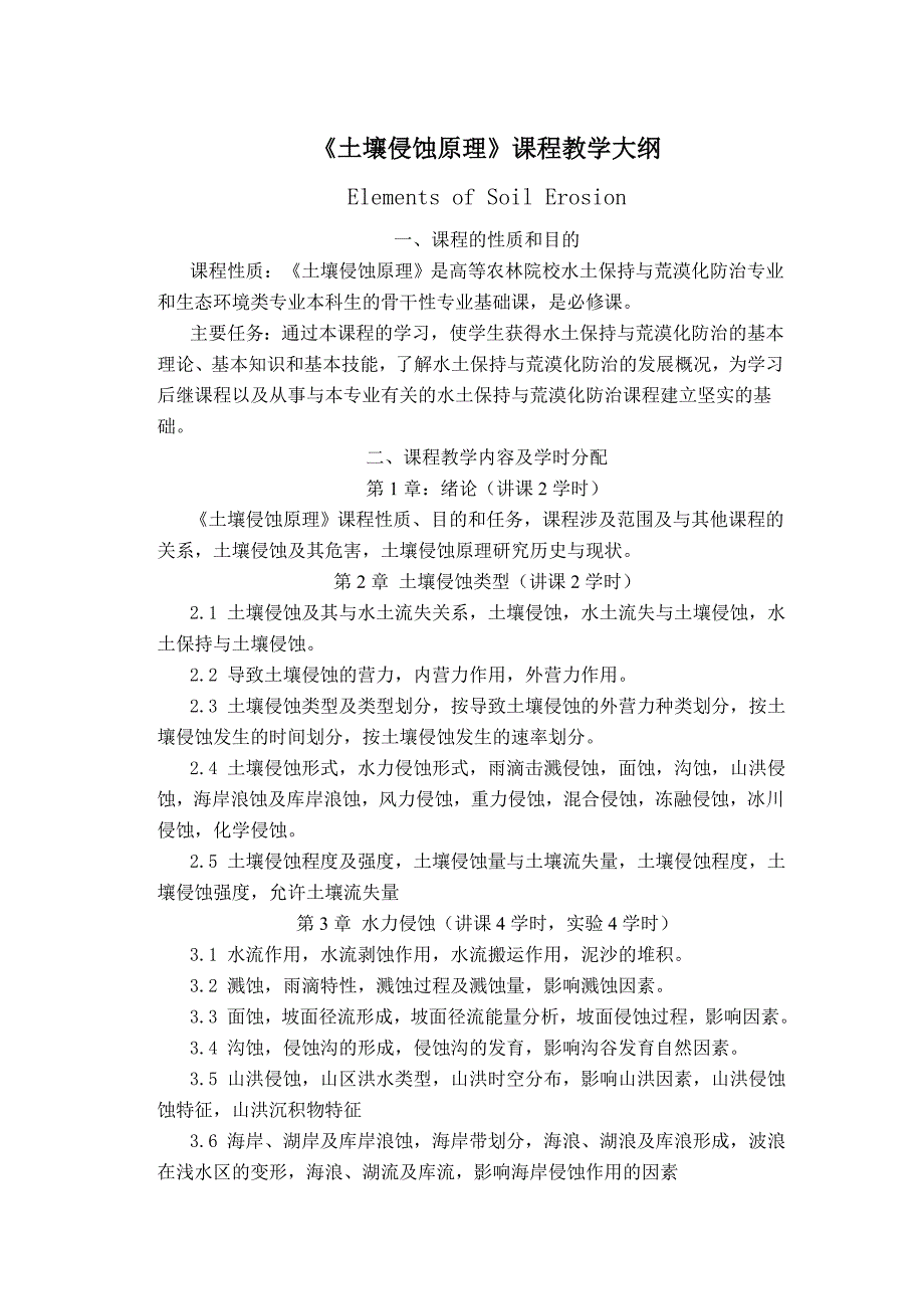 土壤侵蚀原理教学大纲_第1页