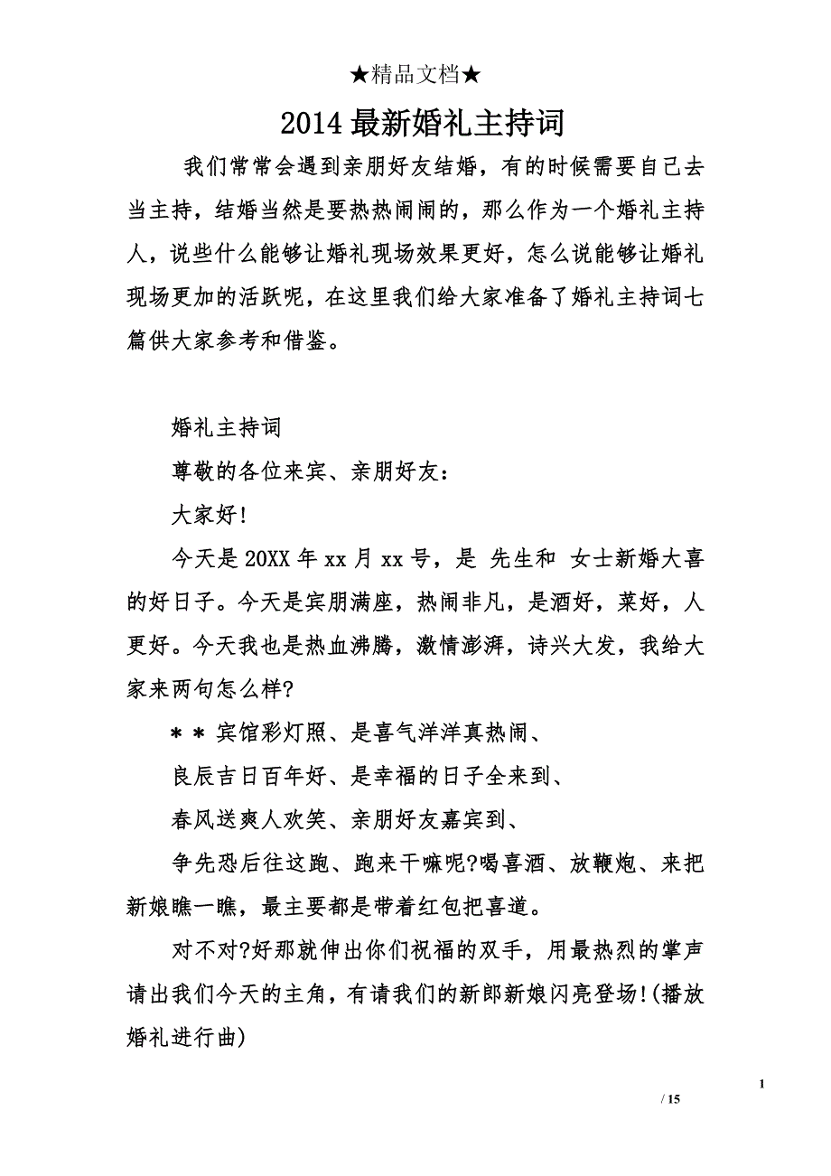 2014最新婚礼主持词_第1页