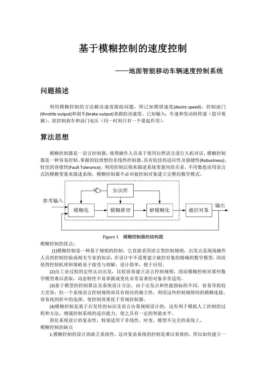 基于模糊控制的速度跟踪控制问题_第1页