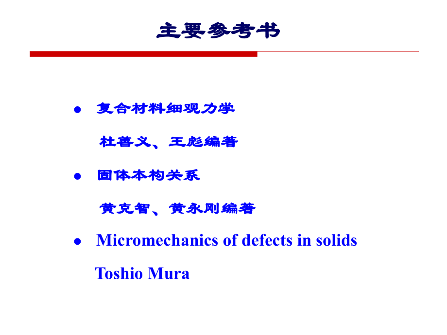 复合材料细观力学_第2页