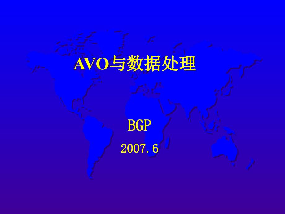 AVO及数据处理_第1页