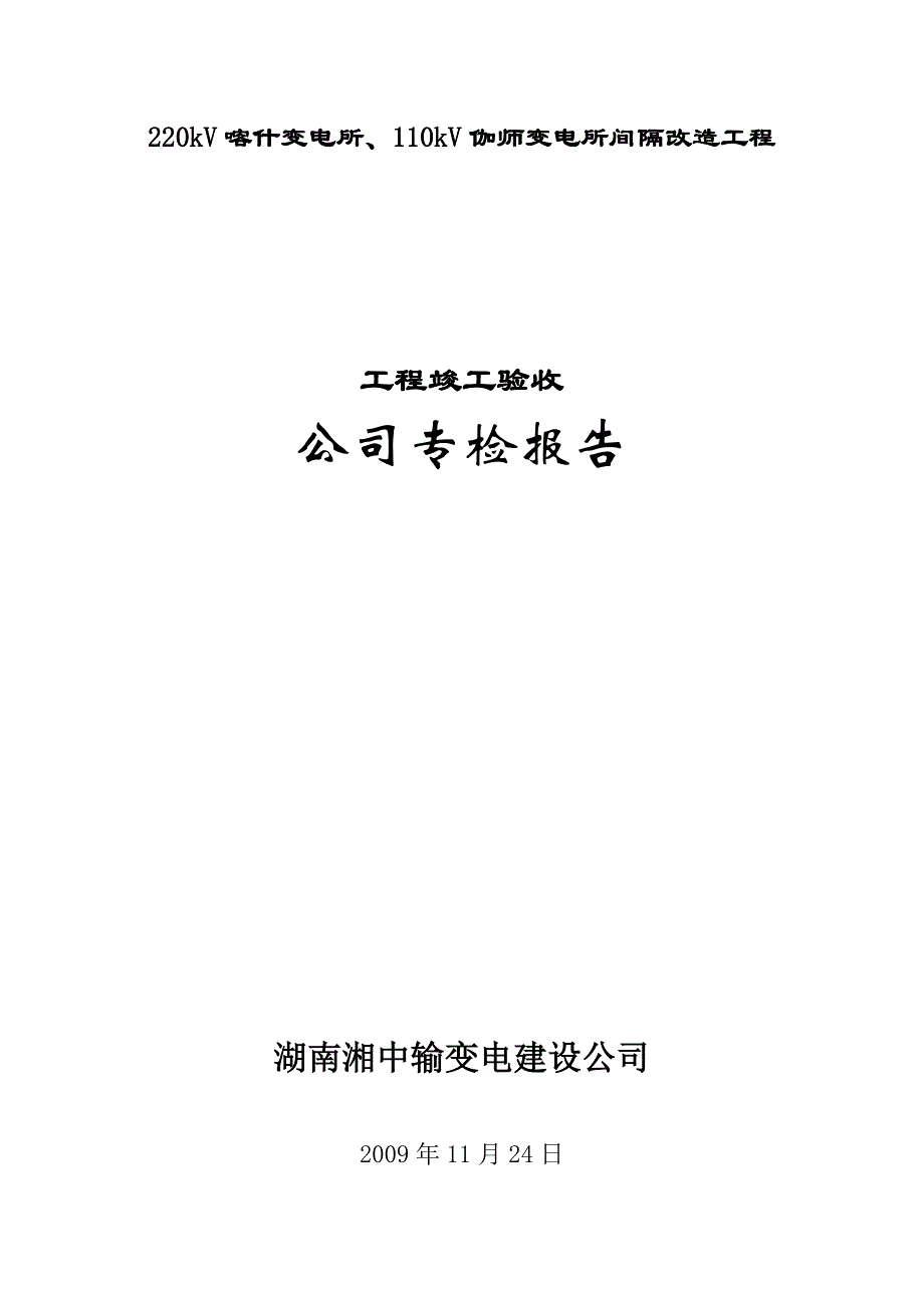 变电所竣工三级自检报告(公司专检报告)_第1页