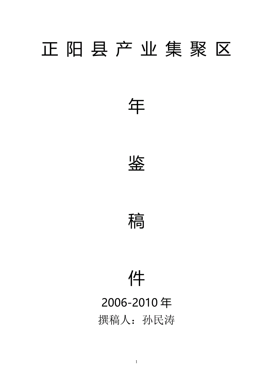 正阳县产业集聚区年鉴稿件(第2稿)_第1页