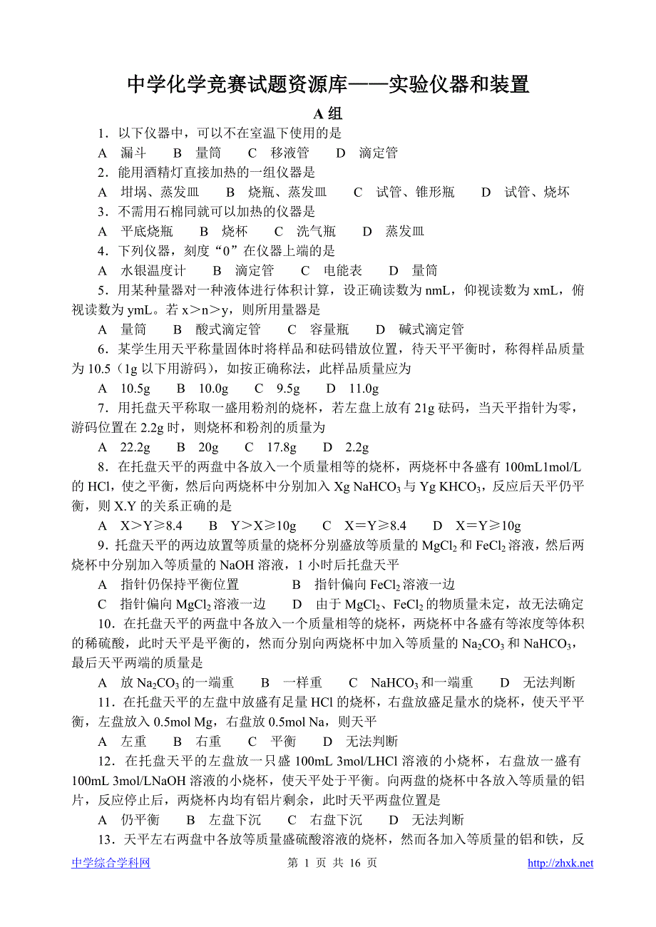 中学化学竞赛试题资源库实验仪器和装置_第1页