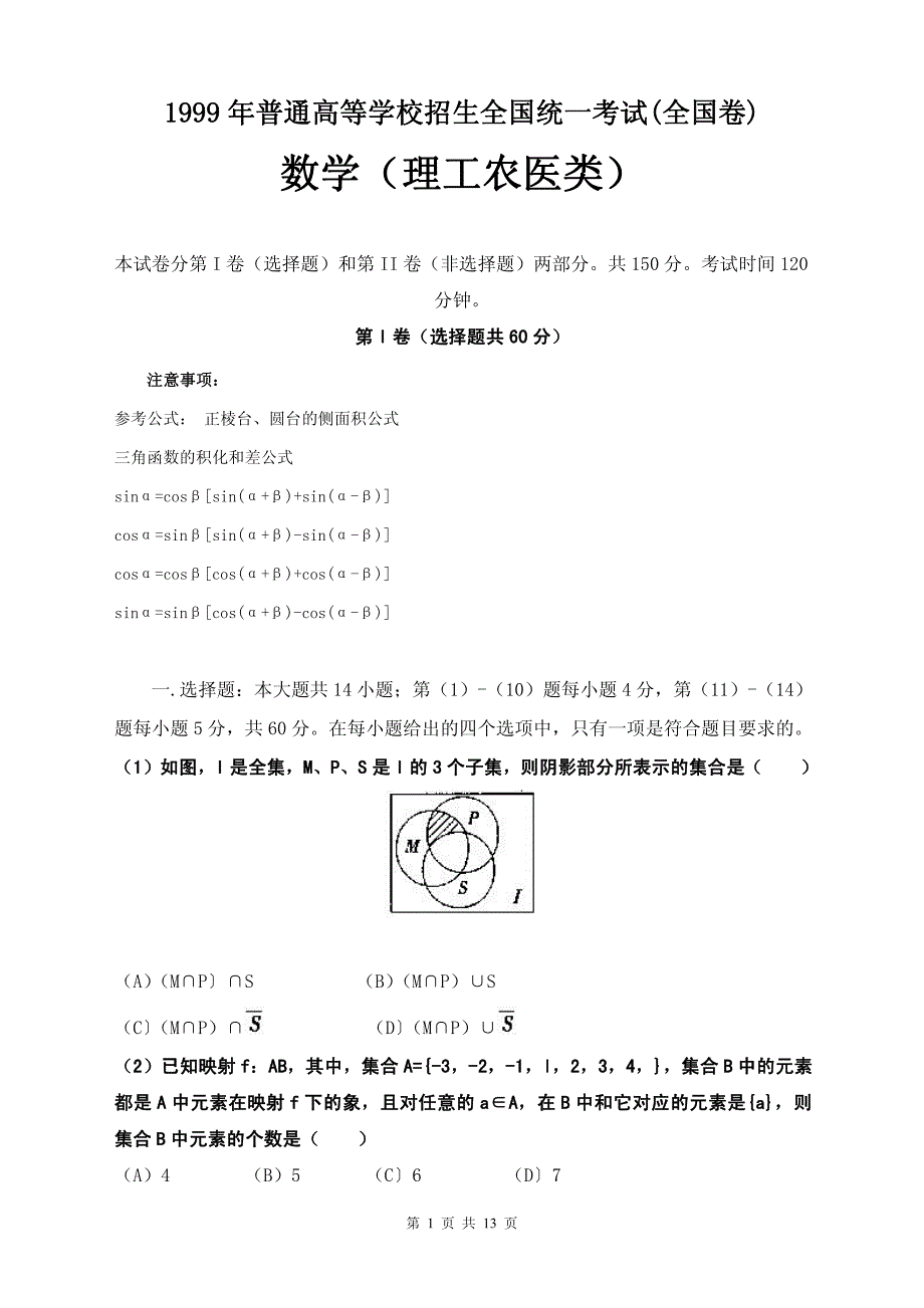 1999年普通高等学校招生全国统一考试(全国卷)数学（理工农医类）试卷_第1页