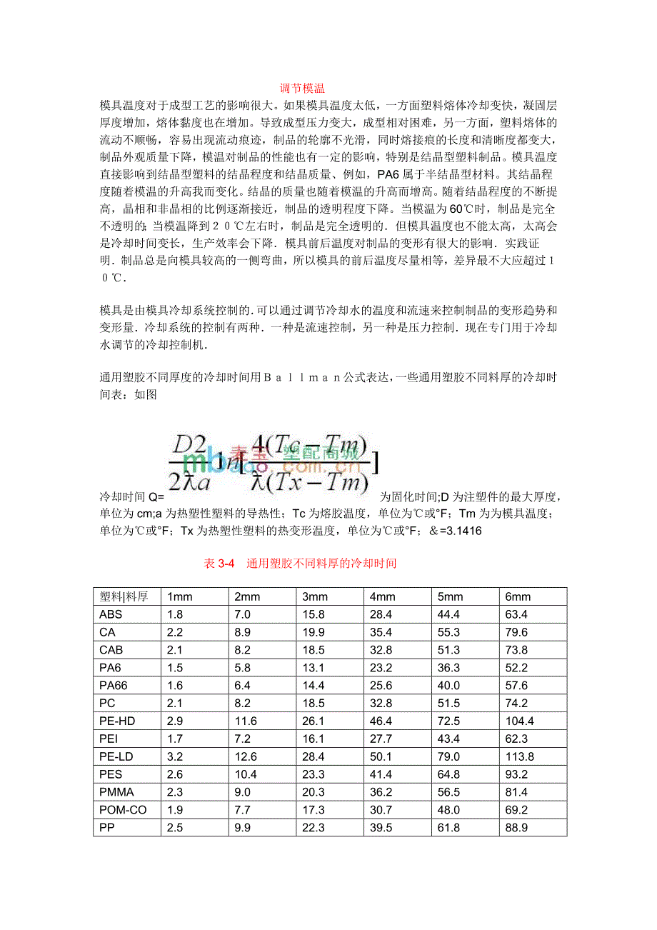 模具温度的模温调节_第1页