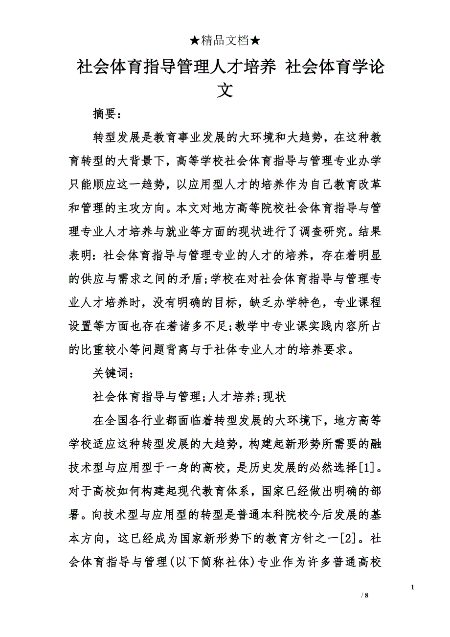 社会体育指导管理人才培养 社会体育学论文_第1页