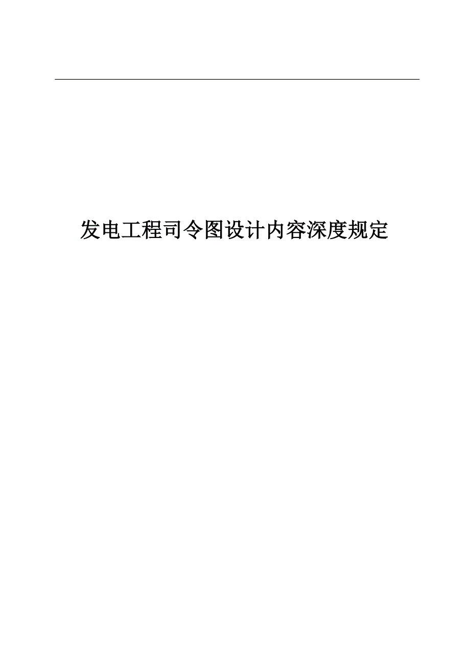 发电工程司令图设计内容深度规定_第1页