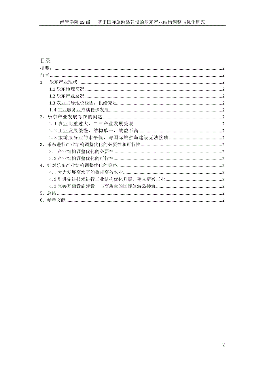 基于国际旅游岛建设的乐东产业结构调整与优化研究_第2页