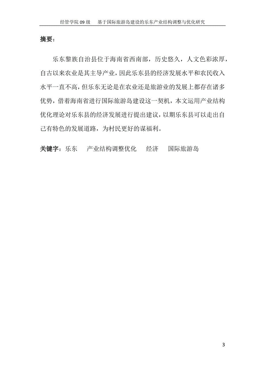 基于国际旅游岛建设的乐东产业结构调整与优化研究_第3页