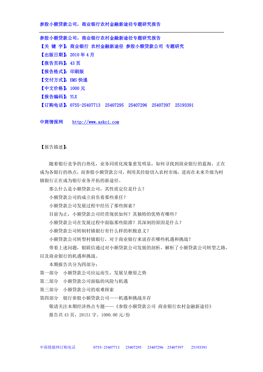 参股小额贷款公司，商业银行农村金融新途径专题研究报告_第1页