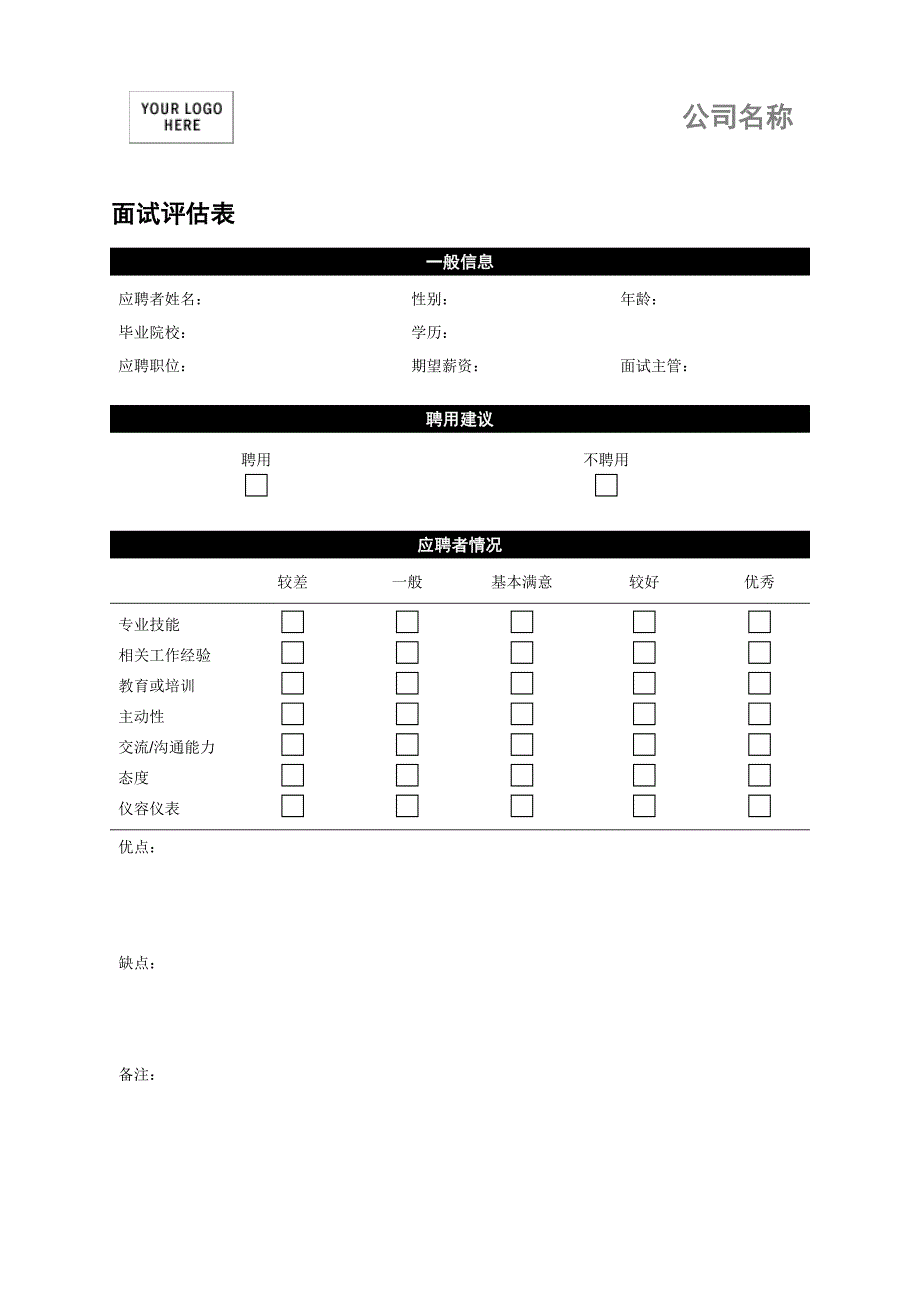 常用word文档模板大全----面试评估表_第1页