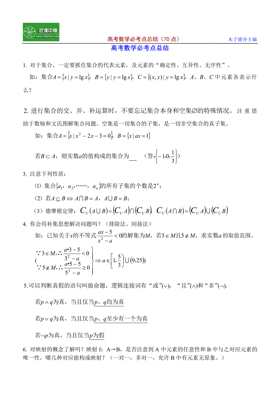 高考数学必考点总结_第1页