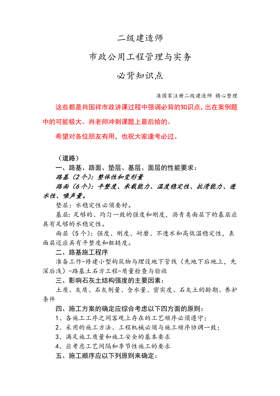 2018年二级建造师 市政公用工程管理与实务 必背知识点 肖老师冲刺班最后的点题资料_第1页