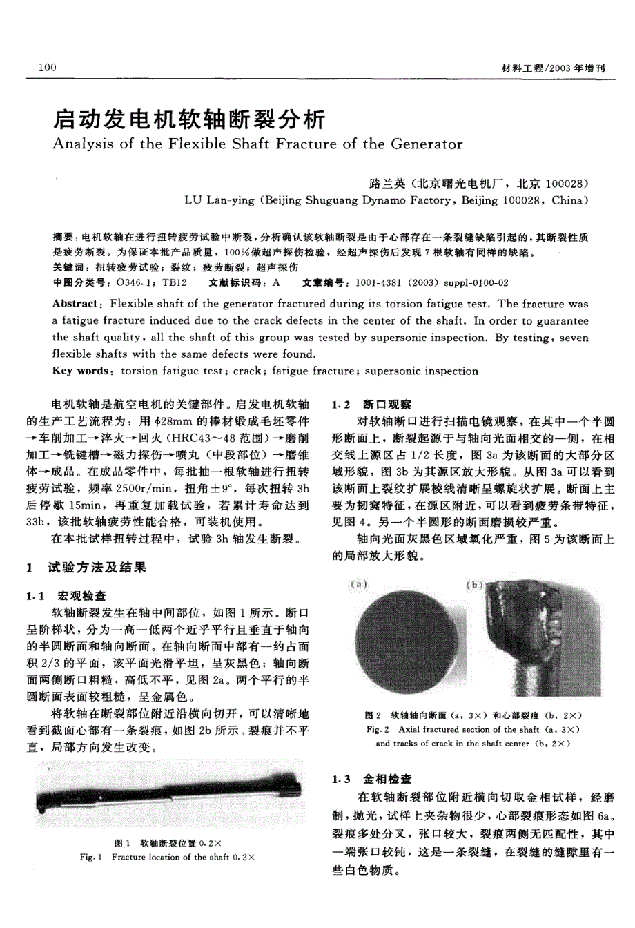 启动发电机软轴断裂分析_第1页