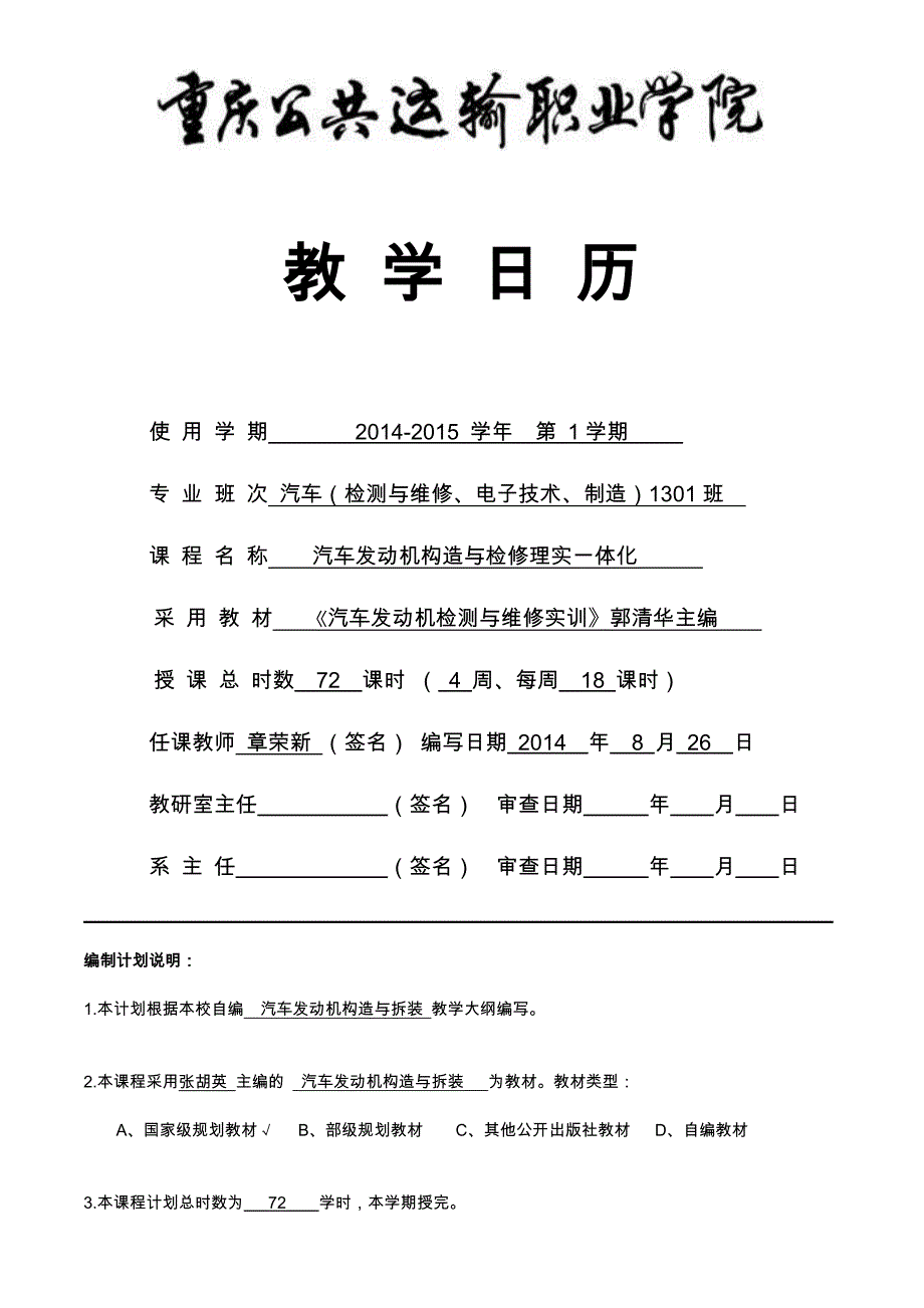 2014《汽车发动机检测与维修实训》理实一体化教学日历_第1页