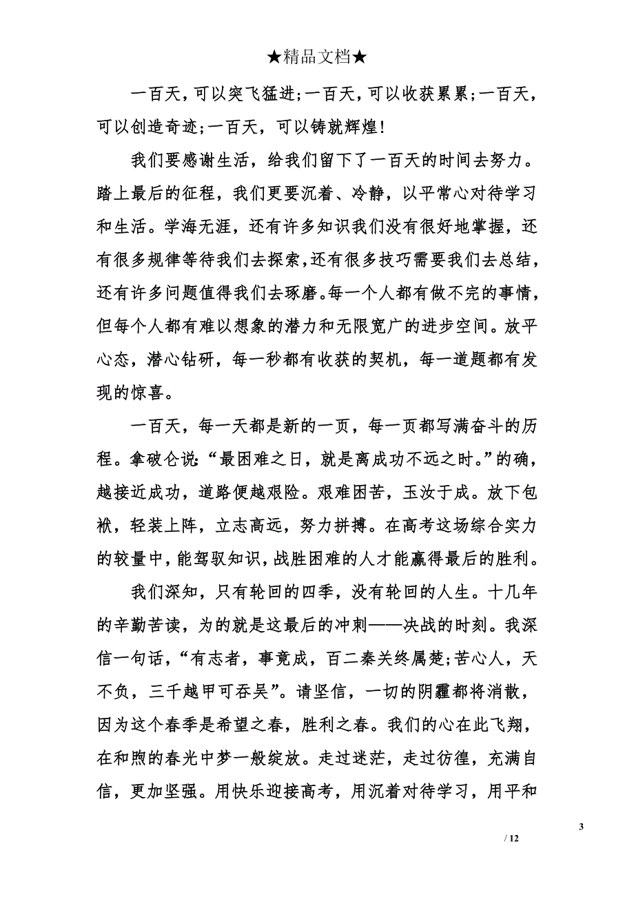 百日高考冲刺学生演讲稿_第3页