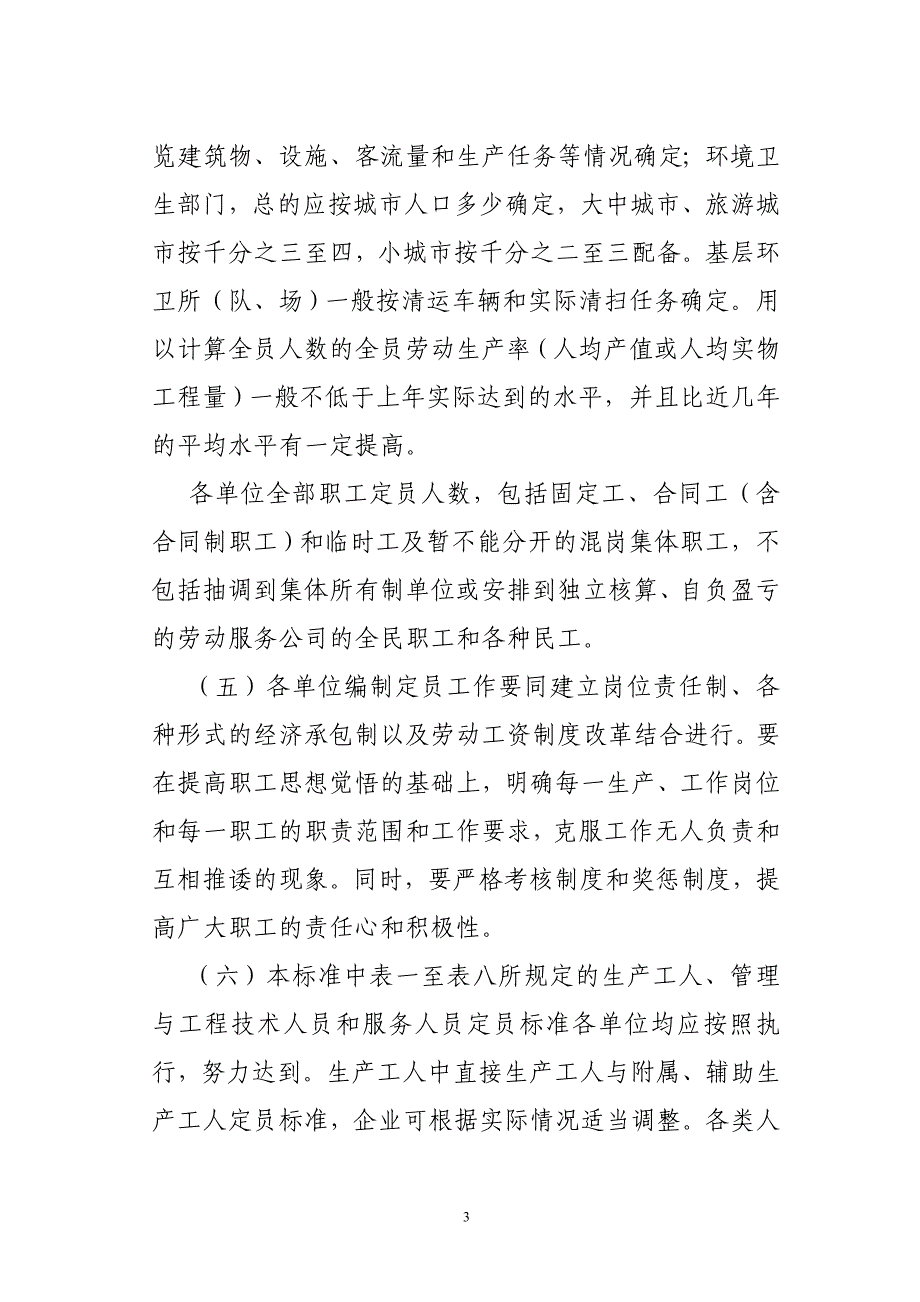 城市建设各行业编制定员试行标准_第3页