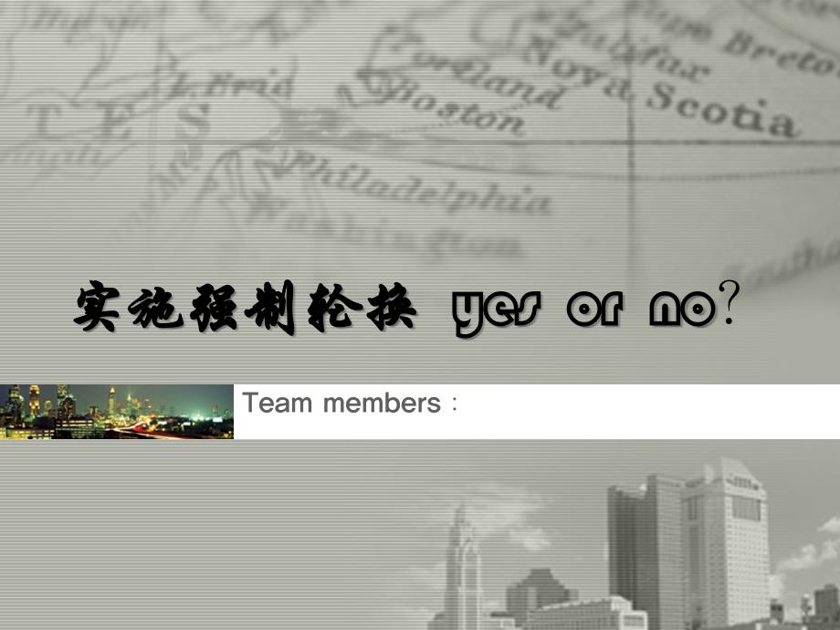 审计演示-关于强制轮换的讨论_第1页