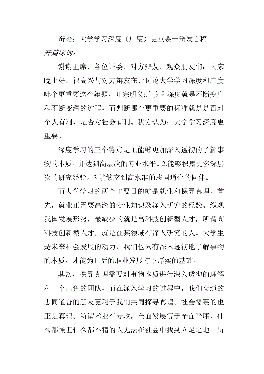 辩论：大学学习深度(广度)更重要_第1页