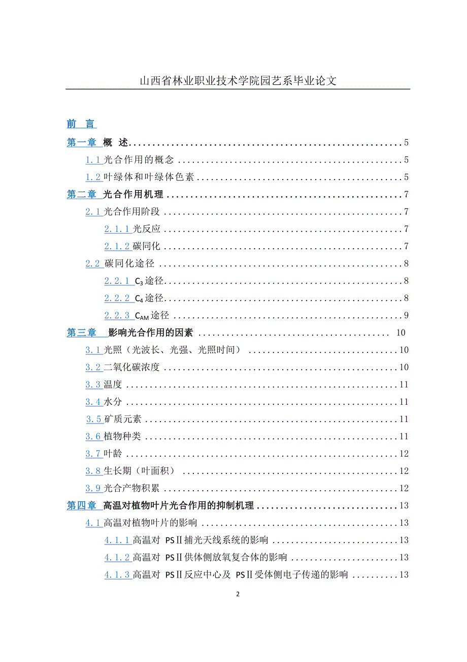 光合作用和高温胁迫光合作用机理论文_第2页