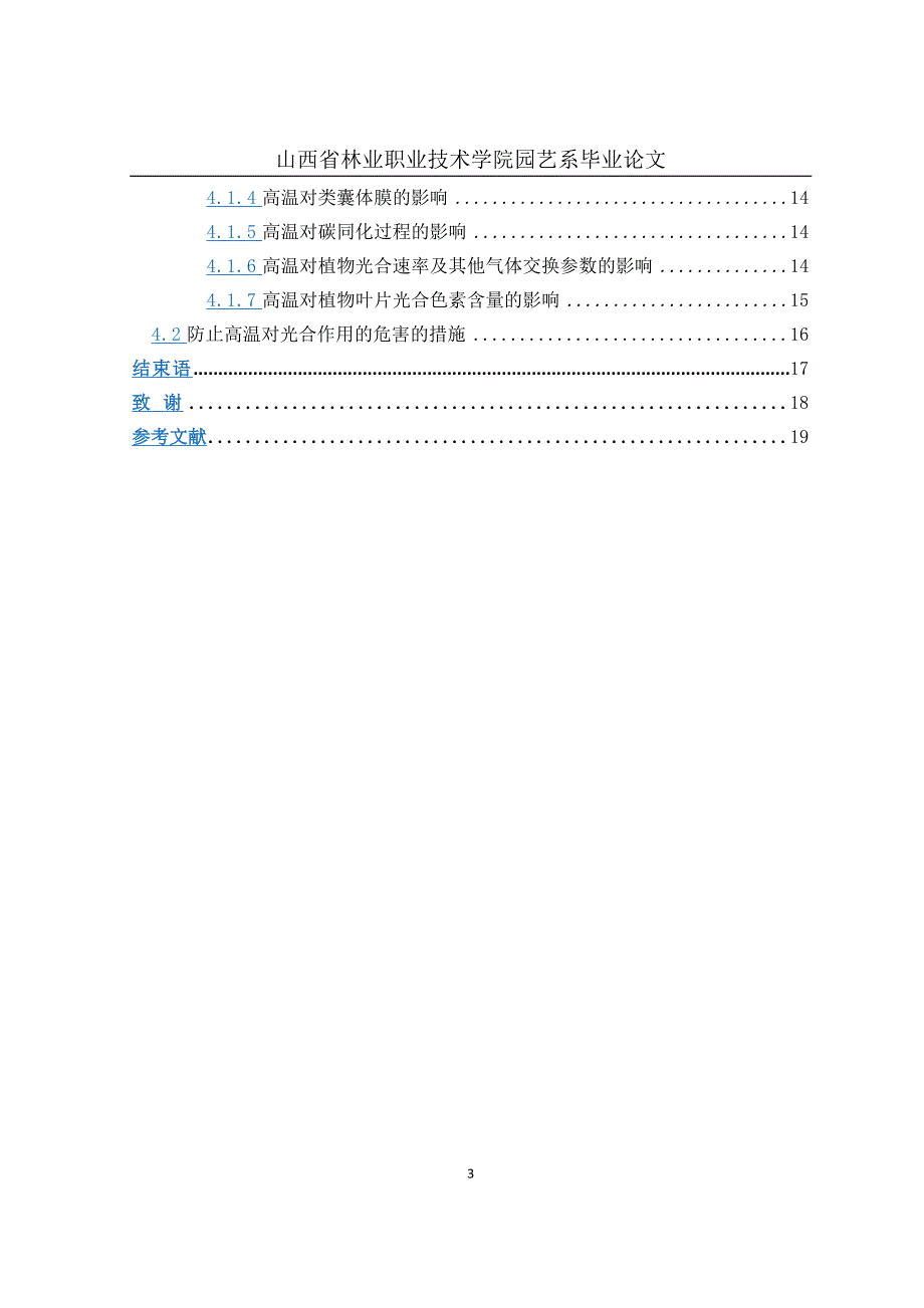 光合作用和高温胁迫光合作用机理论文_第3页