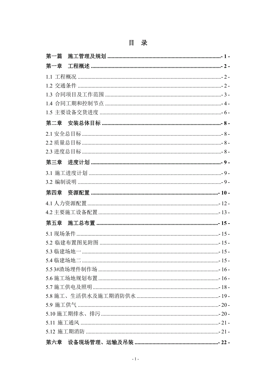 立洲水电站机电设备安装工程施工组织设计1(规划)_第1页