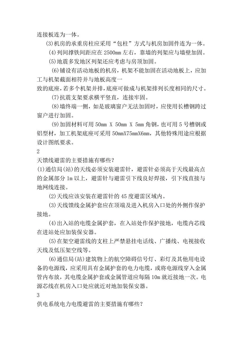 一级建造师通信与广电-1l412010机房设备及天馈线安装要求_第4页