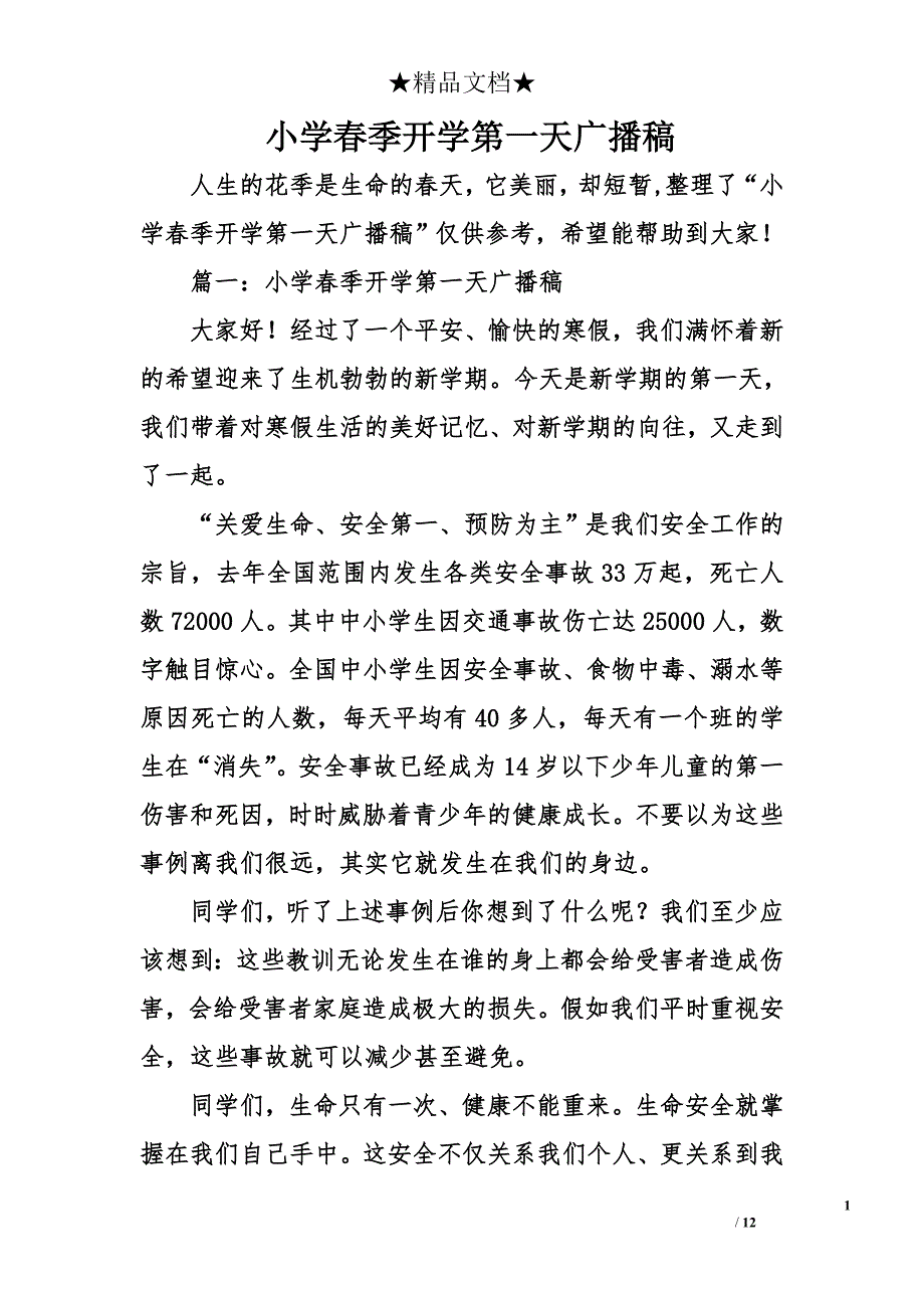 小学春季开学第一天广播稿_第1页