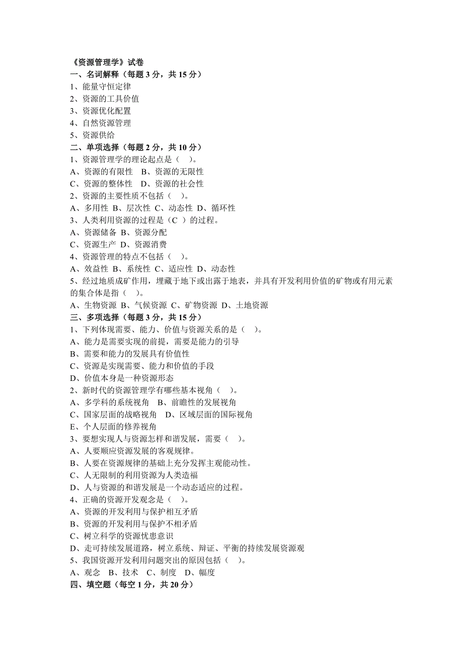 《资源管理学》试卷_第1页