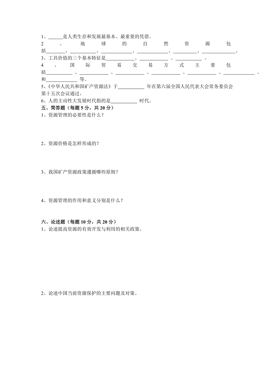 《资源管理学》试卷_第2页