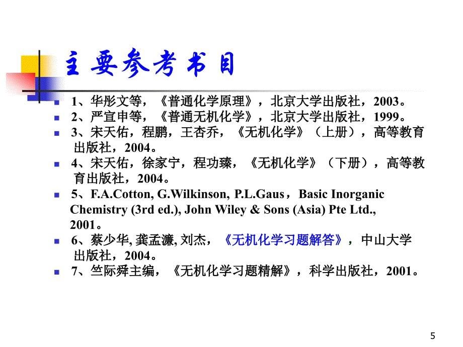 大学物理化学课件第11章 卤族元素_第5页