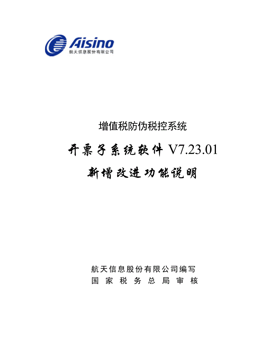 增值税防伪税控系统开票子系统软件v7.23.01新增改进功能说明_第1页