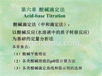 大学分析化学第六章  酸碱滴定法