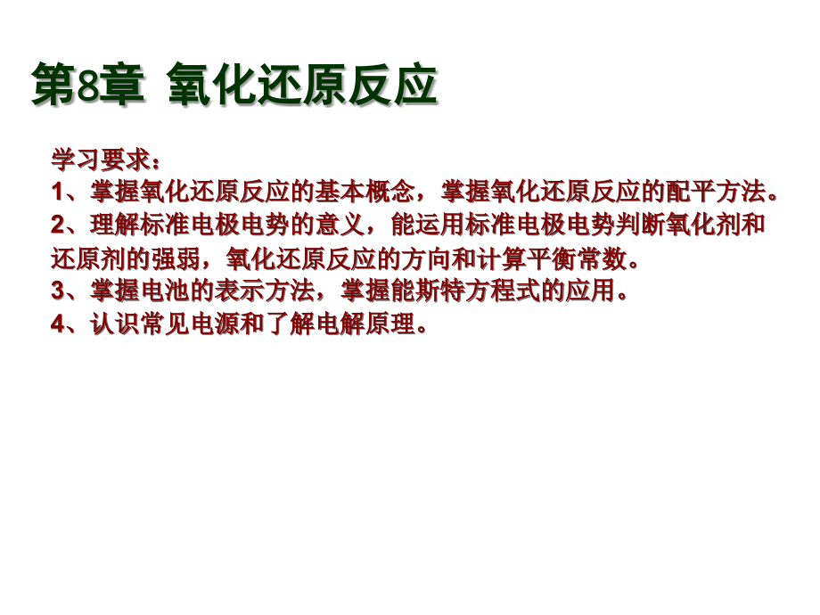 大学物理化学授课课件第8章氧化还原反应xiugai(本科专业)_第1页